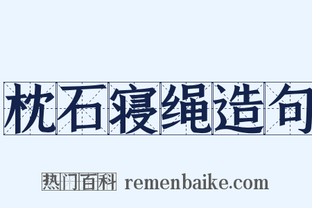 枕石寝绳造句是什么意思的图片